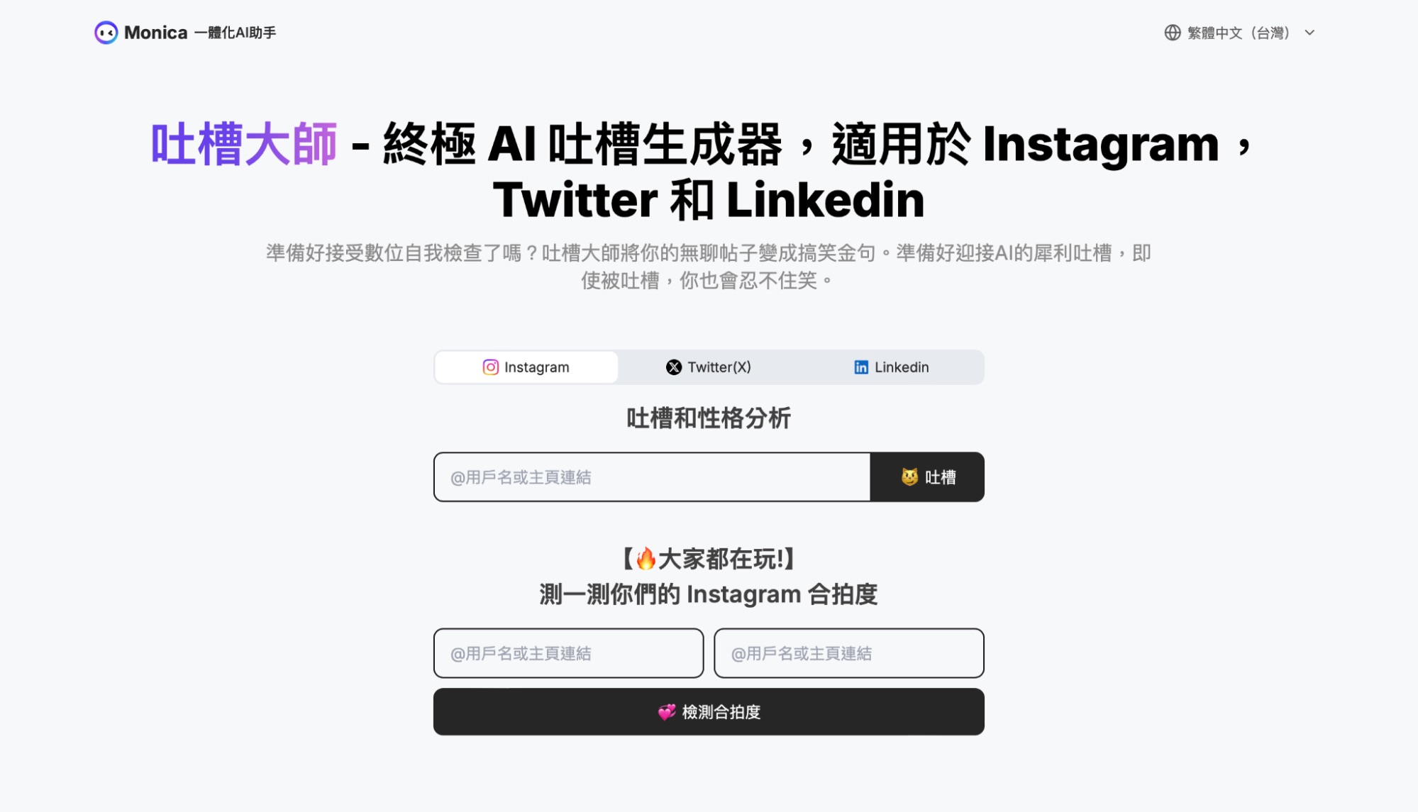 IG AI 吐槽大師 Monica AI