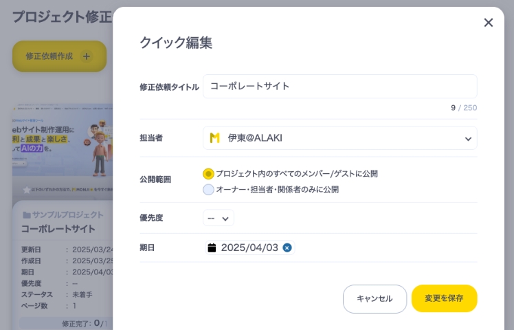 修正依頼機能｜【MONJI+】Webサイト運用をオールインワンで支援