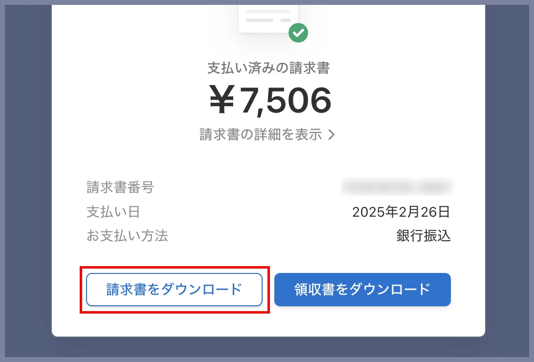 請求書」の確認方法
