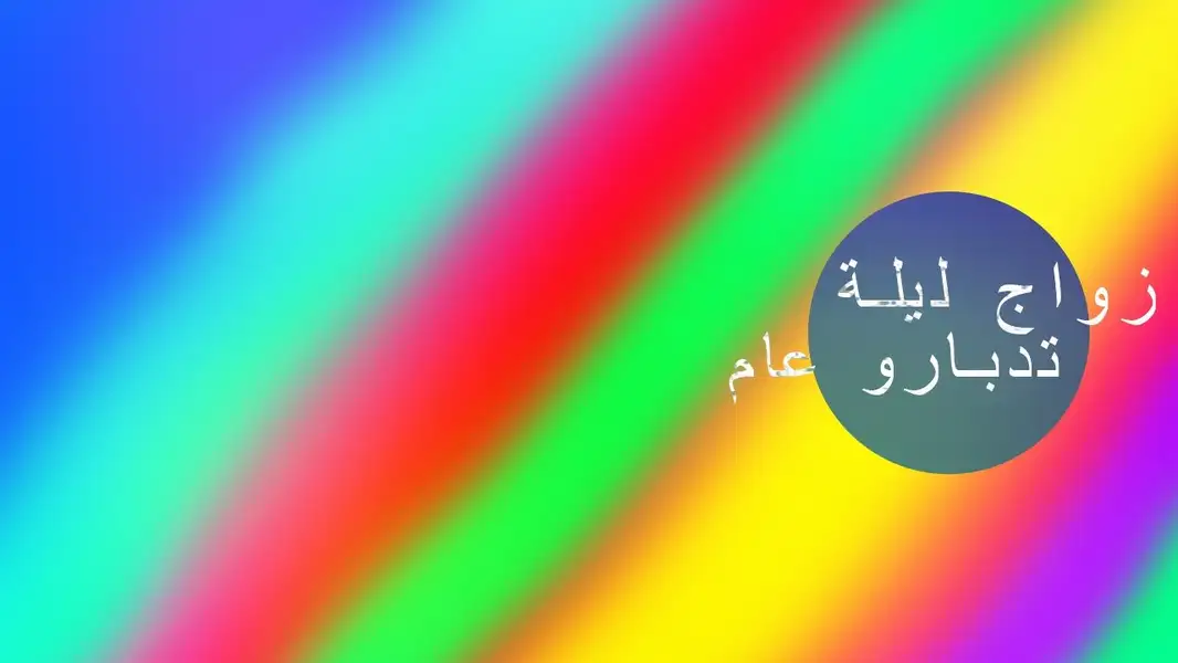 zwaj lila tadbarou aam