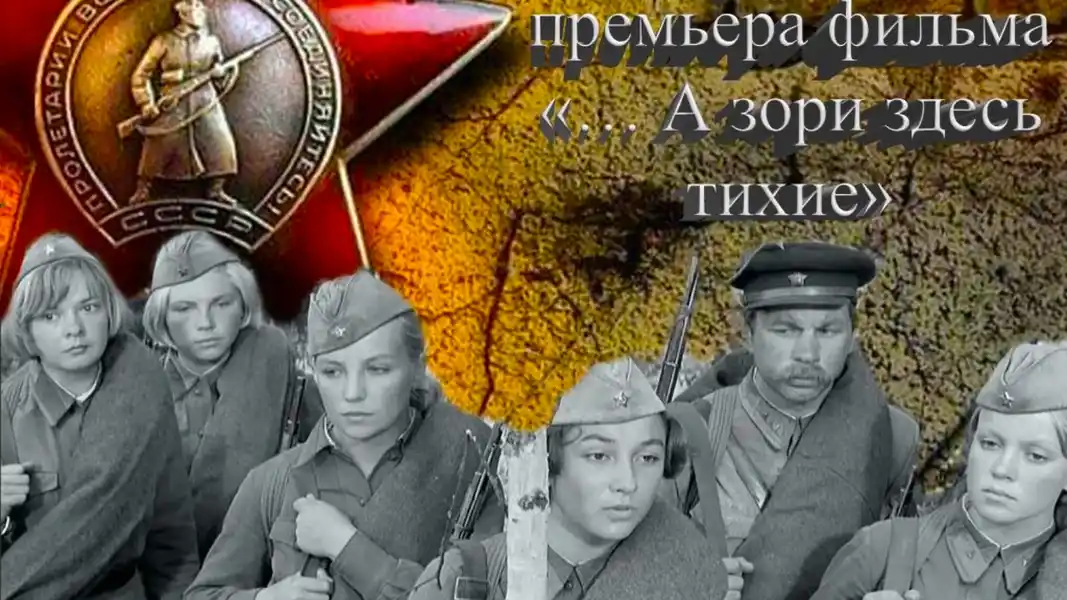 А зори здесь тихие