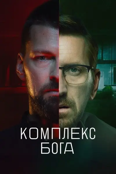 God Complex poster