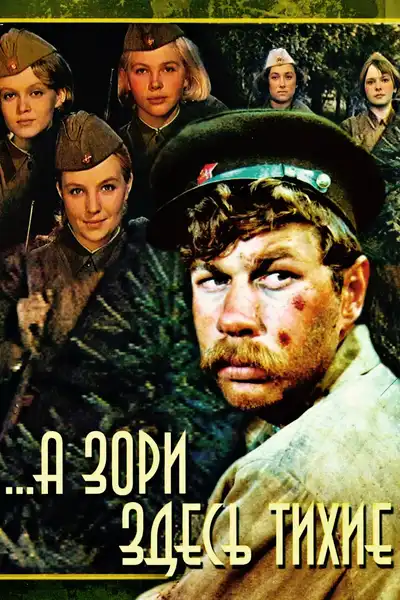 А зори здесь тихие poster