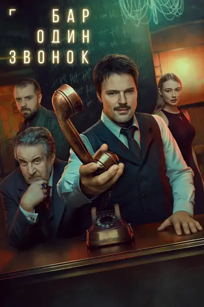 One Call Bar poster