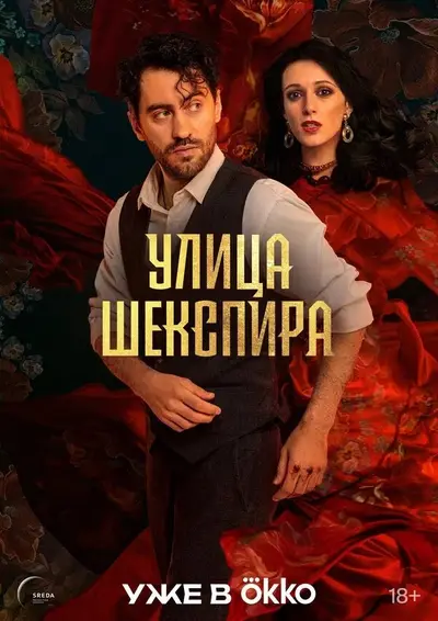 Shakespeare Street poster