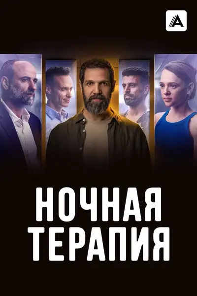 Night Therapy poster
