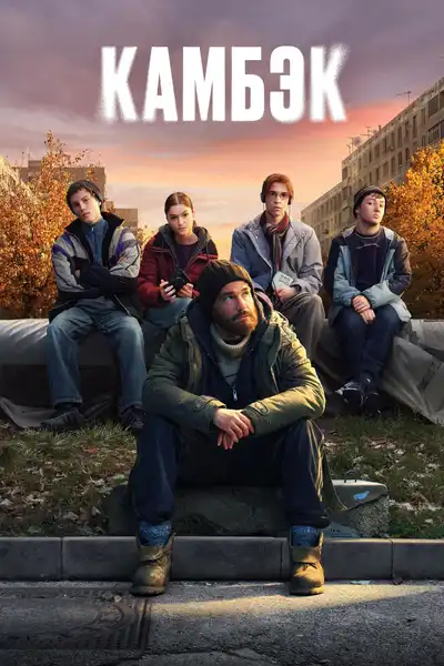 Comeback poster
