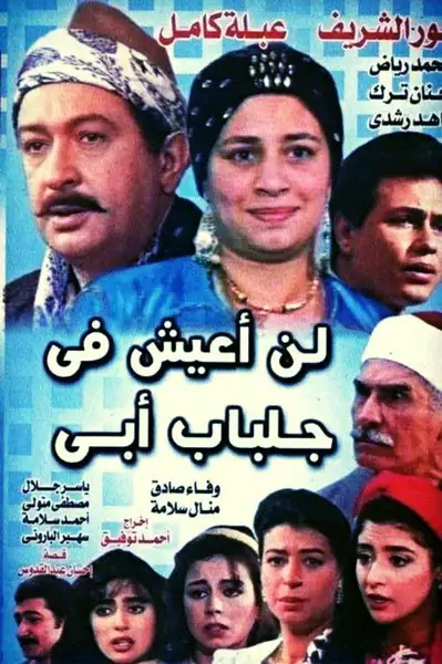 لن أعيش في جلباب أبي poster