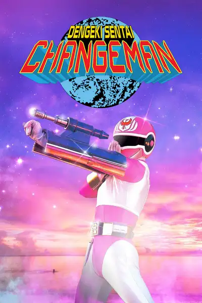 Dengeki Sentai Changeman poster