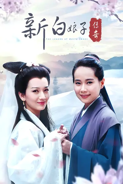 New Legend of Madame White Snake poster