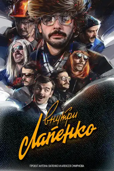 Inside Lapenko poster