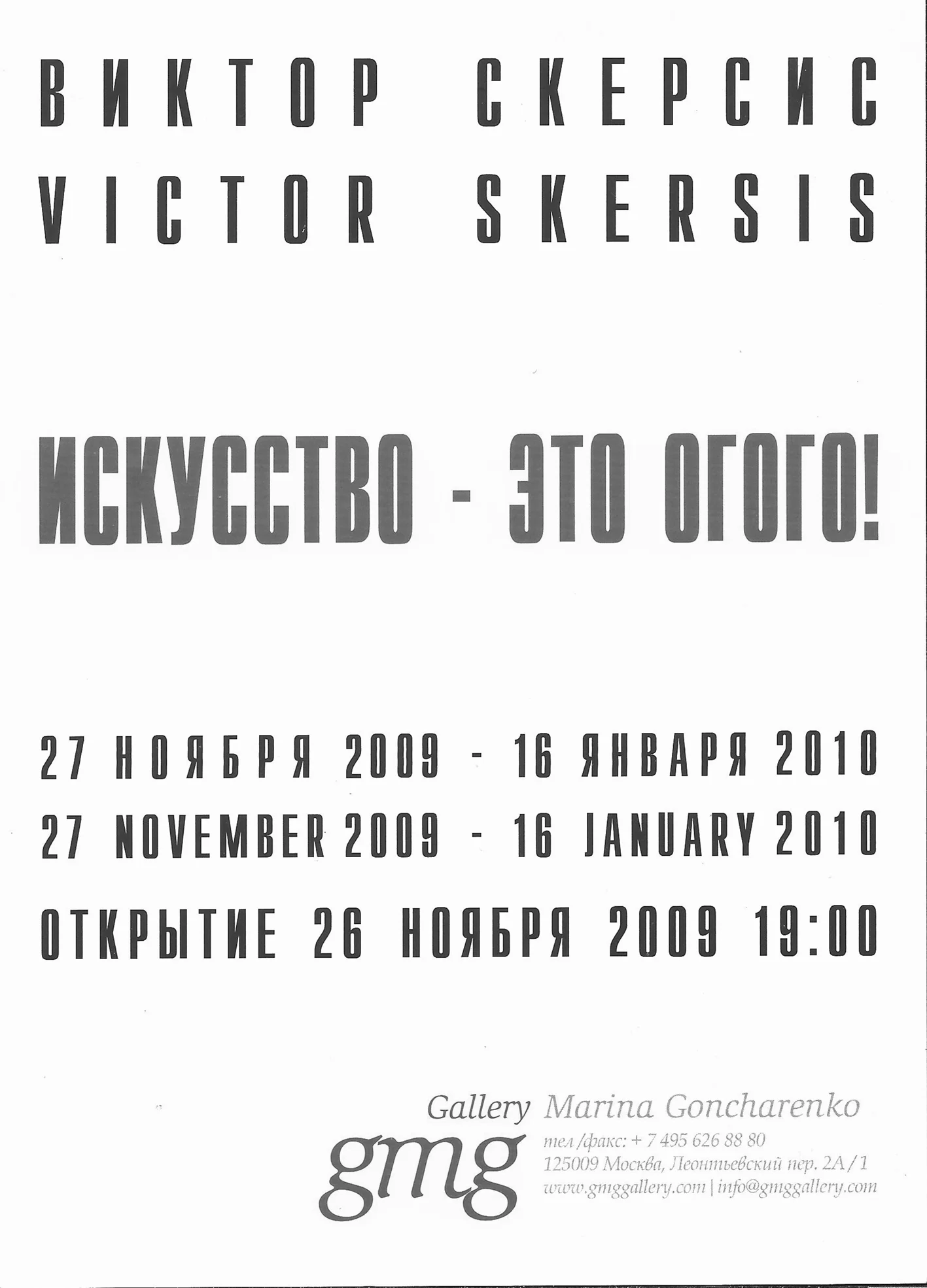 Приглашение на выставку Виктора Скерсиса «Искусство — это ОГО-ГО!» в галерее GMG, 2009.