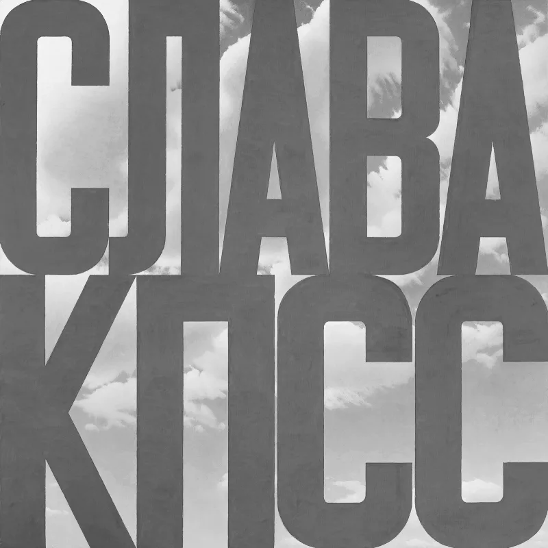 Эрик Булатов «Слава КПСС II», 2003–2005. Фонд культуры «Екатерина», Москва. Предоставлено галереей «pop/off/art».