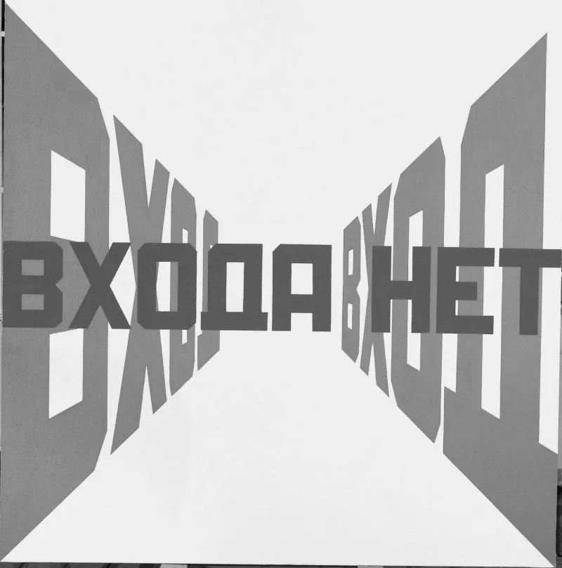 Эрик Булатов «Вход — входа нет», 1974–1975. Центр Жоржа Помпиду, Париж. Предоставлено галереей «pop/off/art».