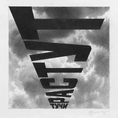 Эрик Булатов «Тучи растут», 2003. Бумага, цв. карандаш. Предоставлено галереей «pop/off/art».