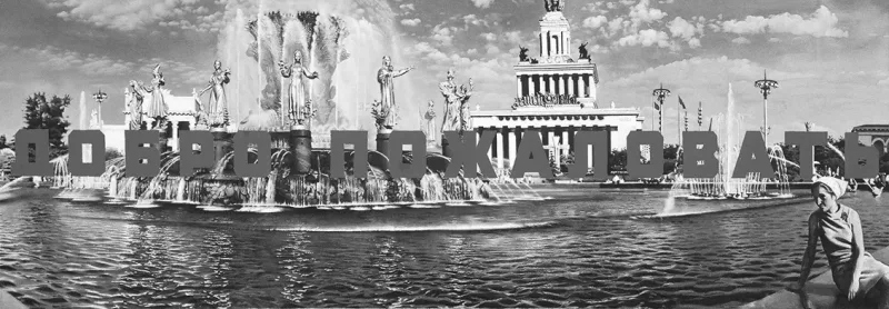 Эрик Булатов «Добро пожаловать», 1973–1974. Частная коллекция, Кёльн. Предоставлено галереей «pop/off/art».