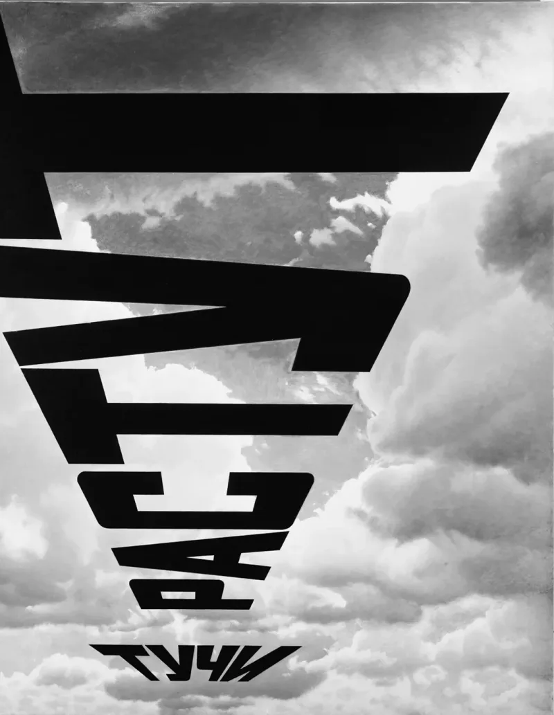 Эрик Булатов «Тучи растут», 2007. ГТГ, Москва. Предоставлено галереей «pop/off/art».