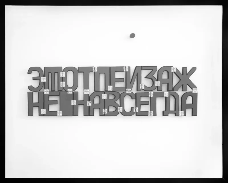Семен Мотолянец «Этот пейзаж ненавсегда». Из серии «Текстовые ширмы», 2020–2023.