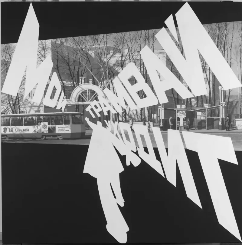 Эрик Булатов «Мой трамвай уходит», 2005. Фонд «Новый», Москва. Предоставлено галереей «pop/off/art».