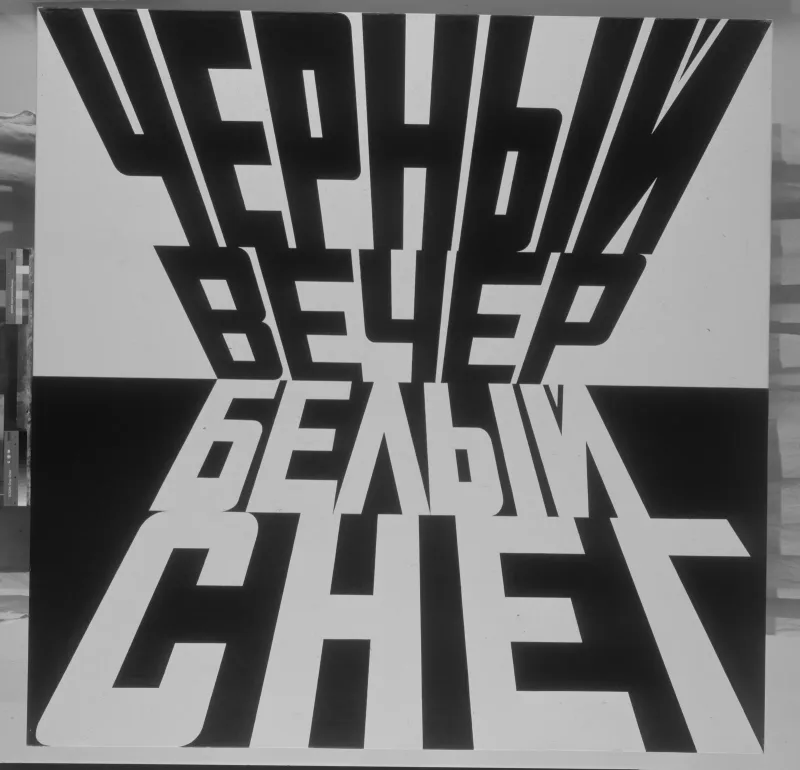 Эрик Булатов «Черный вечер — белый снег», из серии «Вот», 2000. Предоставлено галереей «pop/off/art».