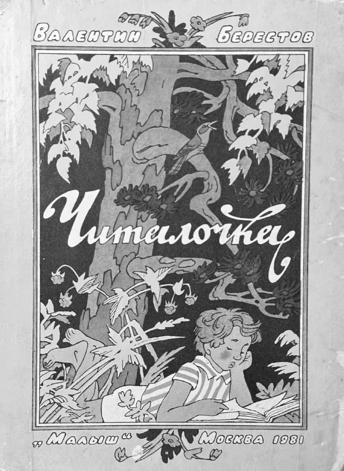 Материал иллюстрирован: страницы из книги Валентина Берестова «Читалочка» с рисунками Олега Васильева и Эрика Булатова.