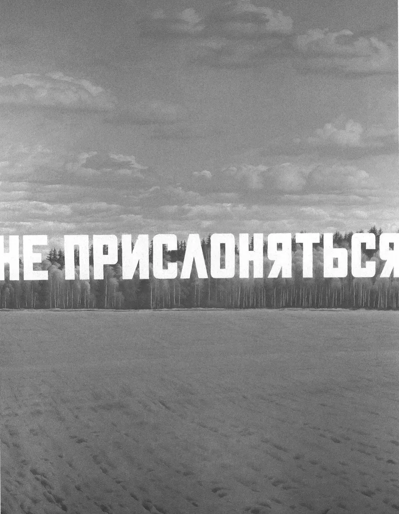 Эрик Булатов «Не прислоняться», 1987. Музей искусства авангарда, Москва. Предоставлено галереей «pop/off/art».