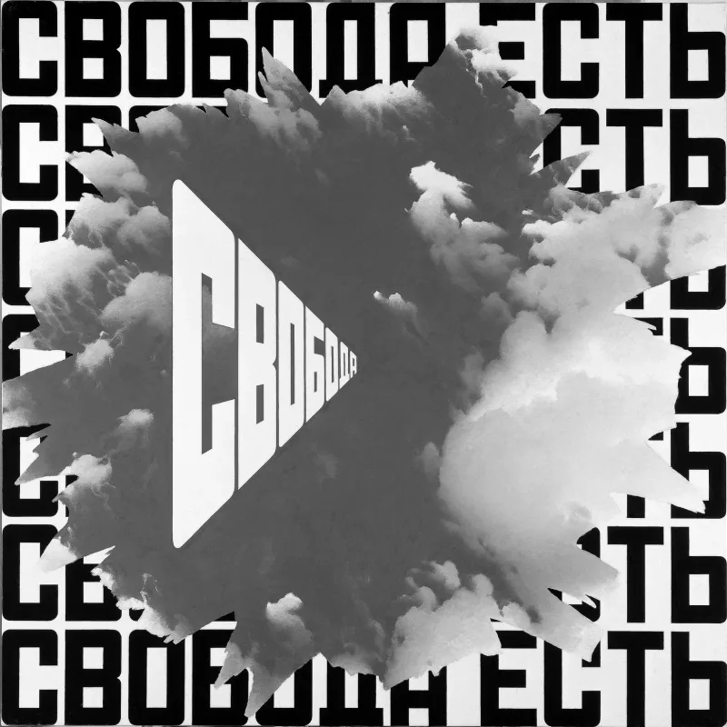 Эрик Булатов «Свобода есть свобода II», 2000–2001. Собрании Ahlers Collection (Германия). Предоставлено галереей «pop/off/art».