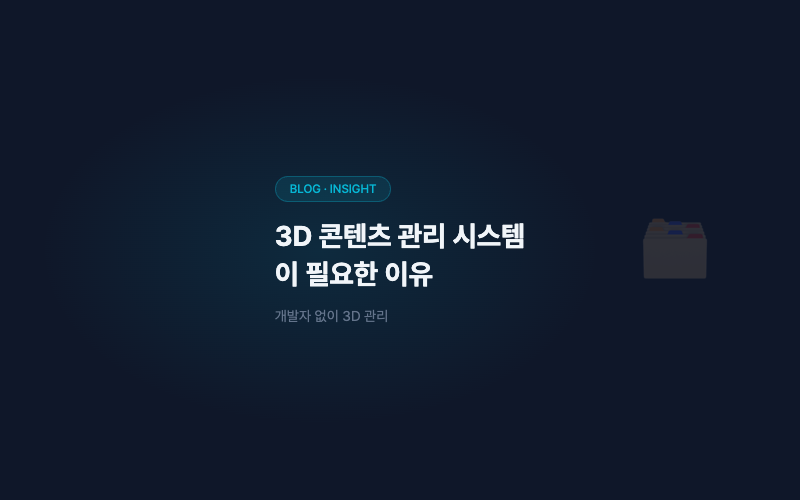 3D 콘텐츠 관리 시스템이 필요한 이유