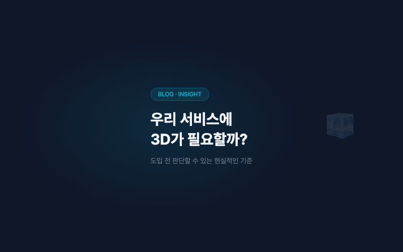 우리 서비스에 3D가 필요한지 판단하는 기준