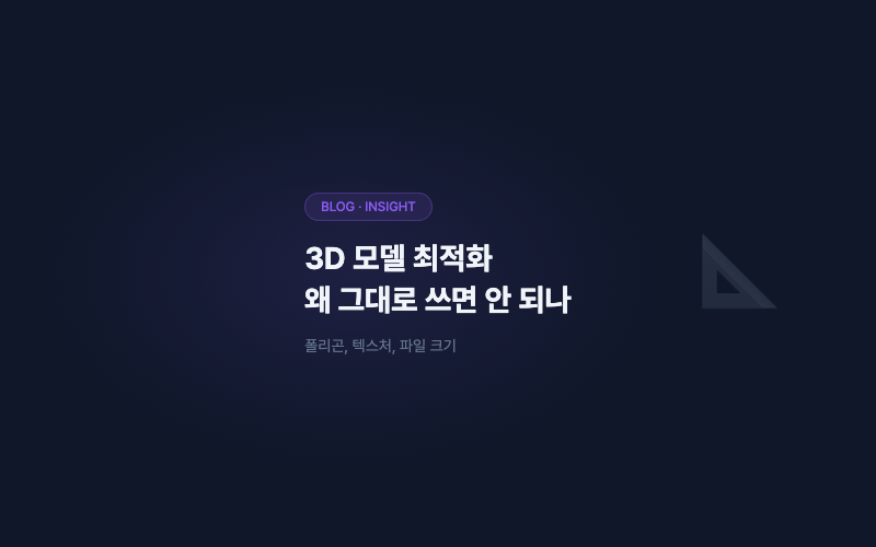 3D 모델 최적화, 왜 그대로 쓰면 안 되나