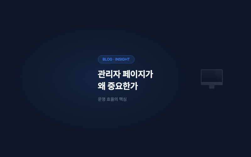 관리자 페이지가 왜 중요한가