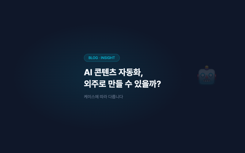 AI 콘텐츠 자동화, 외주로 만들 수 있을까?