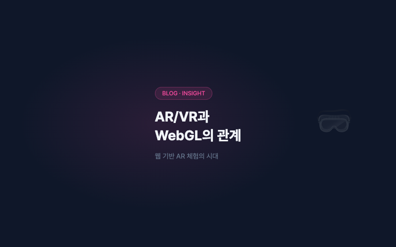 AR/VR과 WebGL의 관계