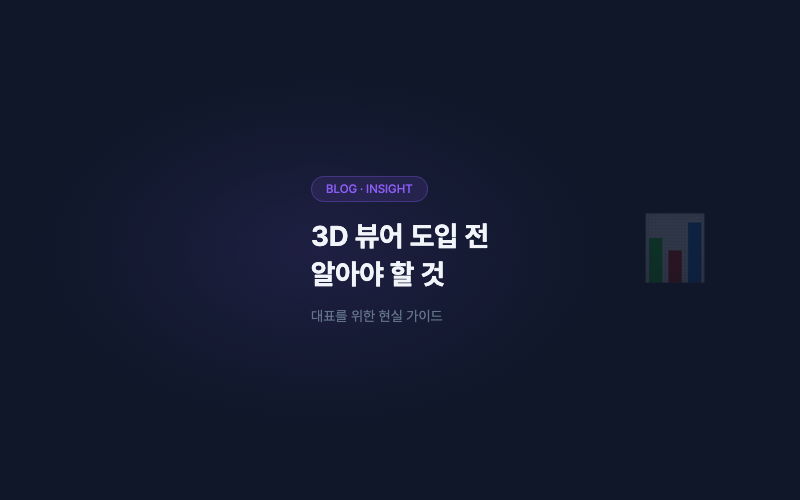 3D 뷰어 도입 전 대표가 알아야 할 것