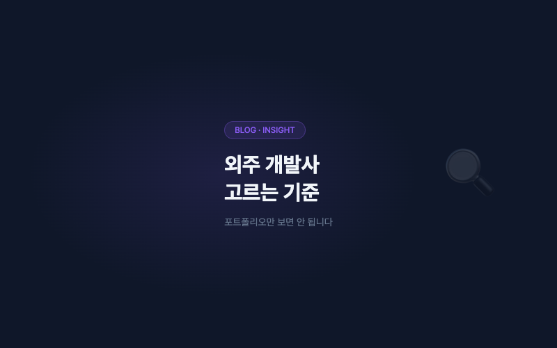 외주 개발사 고르는 기준