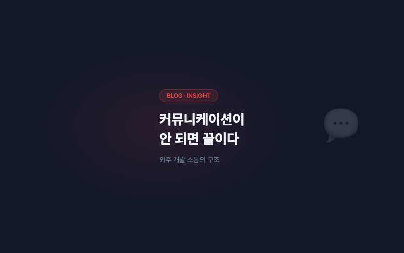 외주 개발, 커뮤니케이션이 안 되면 끝이다