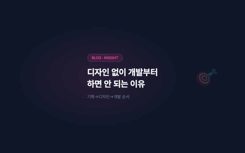 디자인 없이 개발부터 하면 안 되는 이유