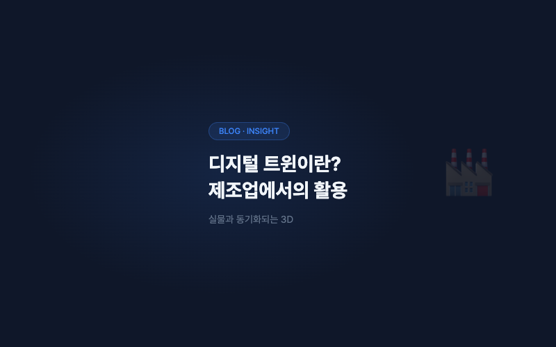 디지털 트윈이란? 제조업에서의 활용