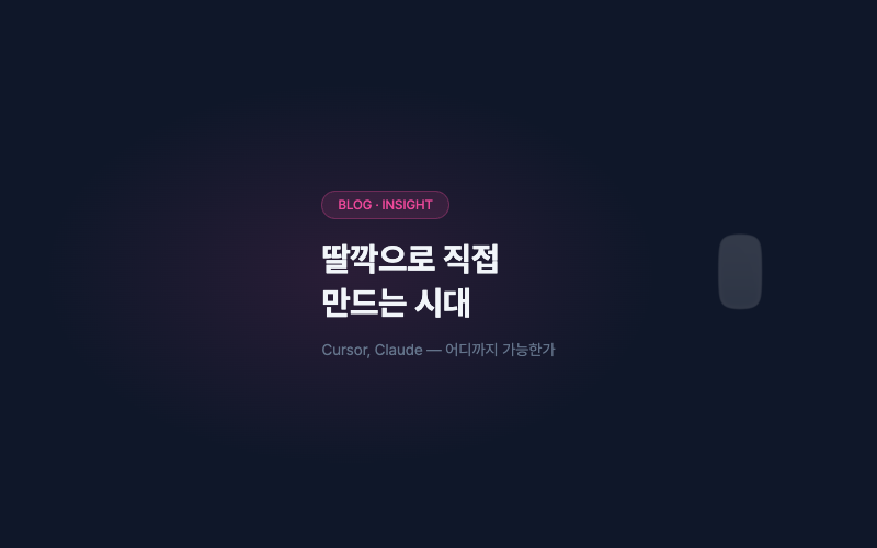 딸깍으로 직접 만드는 시대, 어디까지 가능한가