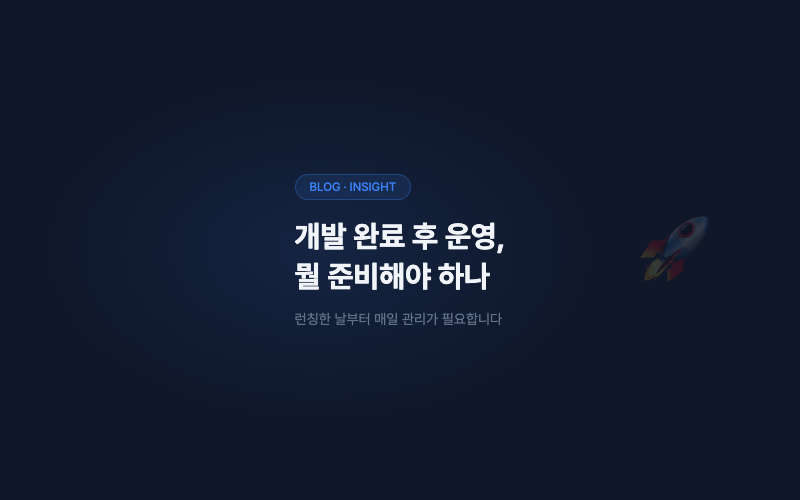 개발 완료 후 운영, 뭘 준비해야 하나