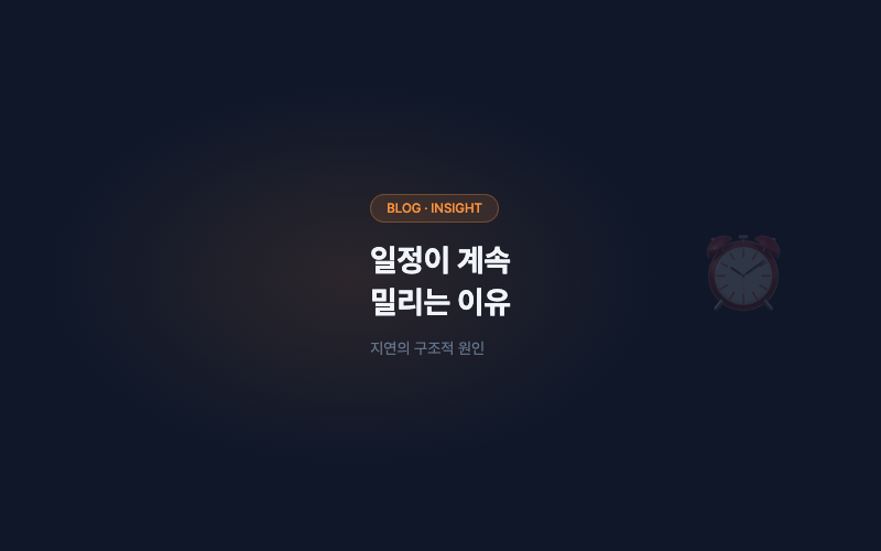 외주 개발 일정이 계속 밀리는 이유