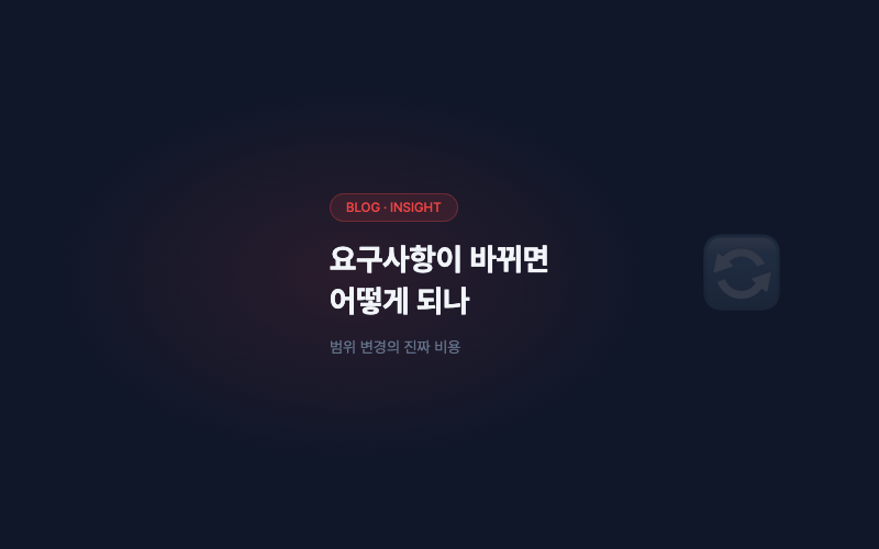 개발 중간에 요구사항이 바뀌면 어떻게 되나