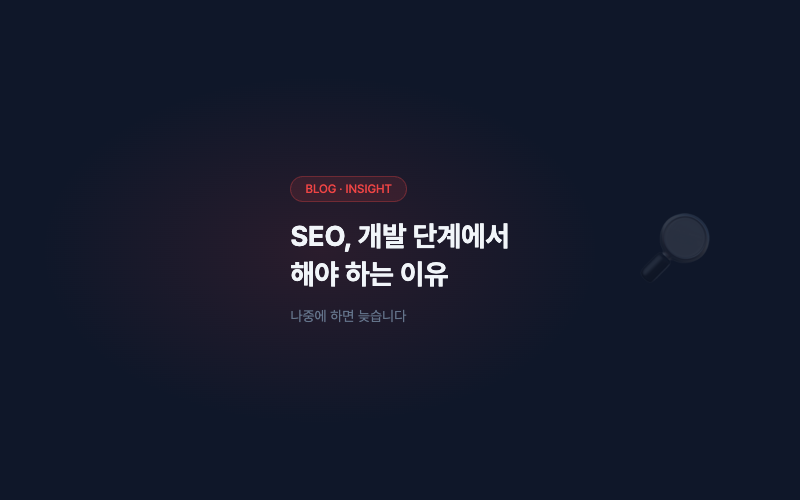 SEO, 개발 단계에서 해야 하는 이유