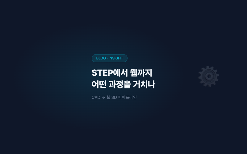 3D 모델, STEP에서 웹까지 어떤 과정을 거치나