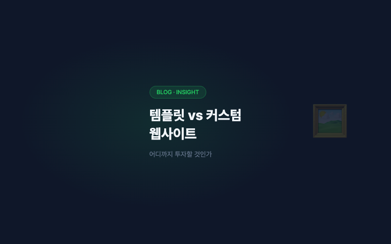 브랜드 웹사이트, 템플릿 vs 커스텀