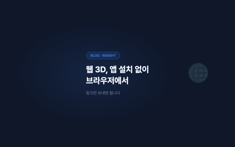 웹 3D, 앱 설치 없이 브라우저에서 되는 이유