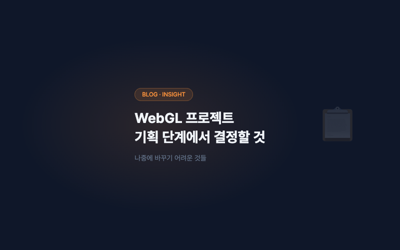 WebGL 프로젝트, 기획 단계에서 결정해야 할 것들