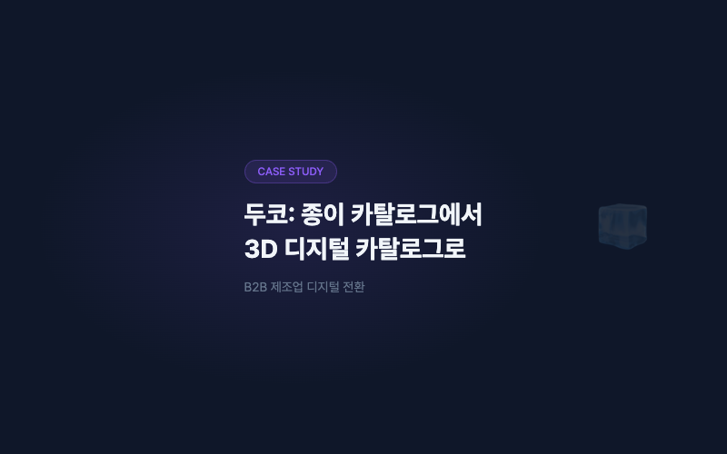 두코: 종이 카탈로그에서 3D 디지털 카탈로그로