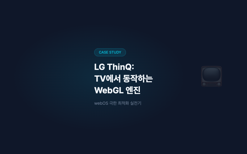 LG ThinQ: TV에서 동작하는 WebGL 엔진 개발