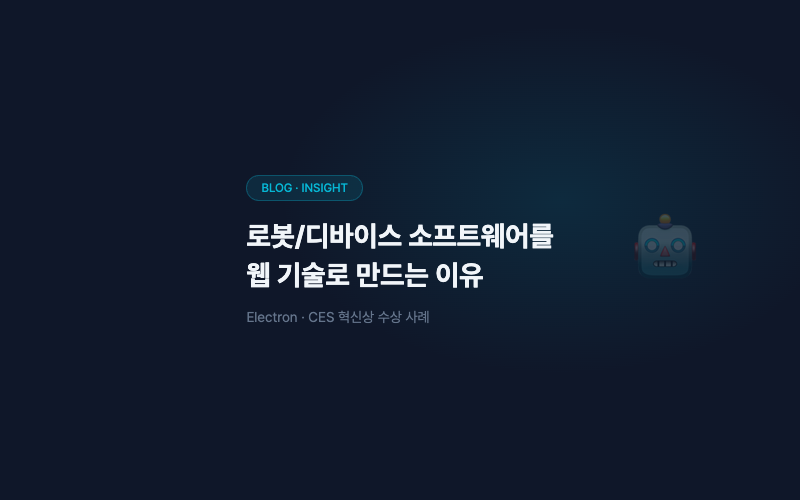 로봇/디바이스 소프트웨어를 웹 기술로 만드는 이유